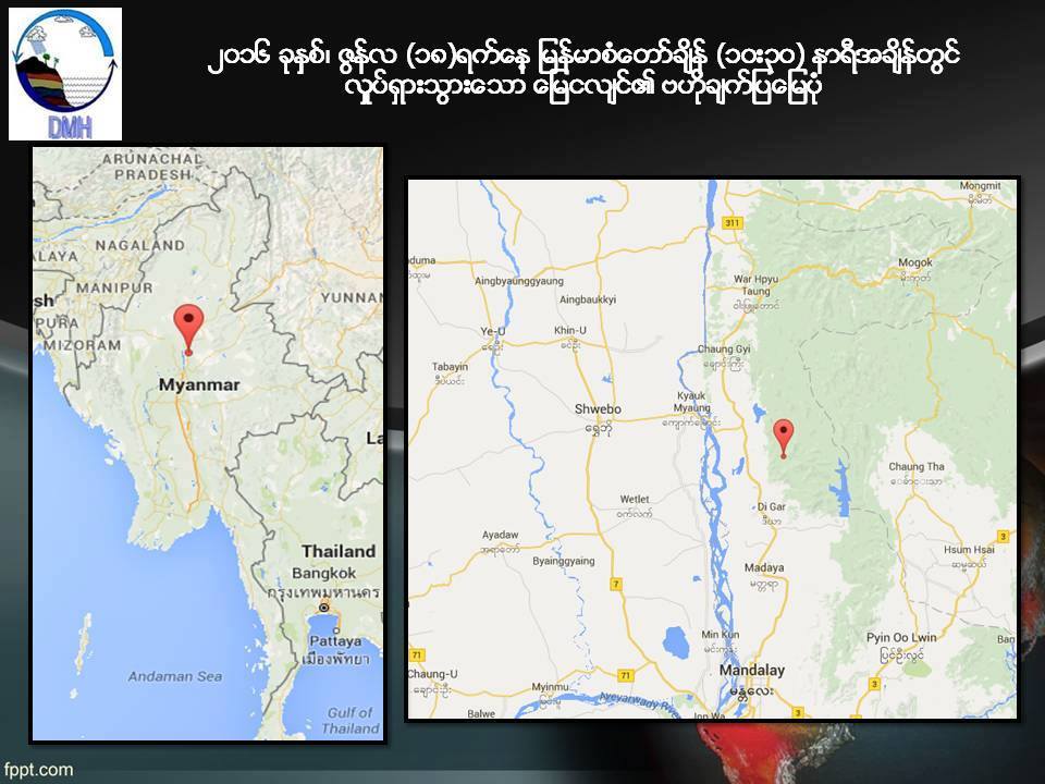 စဥ့္ကူးၿမိဳ႕ အေရွ႕ေတာင္ဘက္တြင္ ငလ်င္လႈပ္