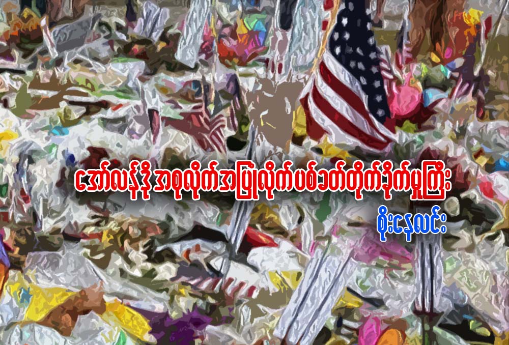ေအာ္လန္ဒို အစုလိုက္အၿပံဳလိုက္ ပစ္ခတ္တိုက္ခိုက္မႈႀကီး