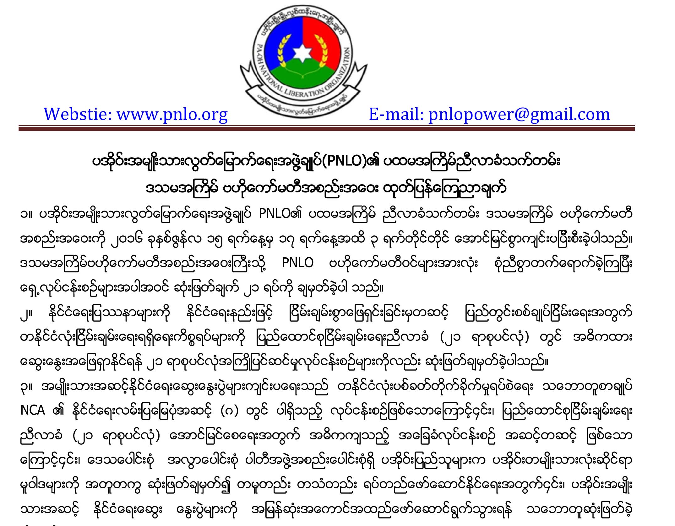 ၂၁ ပင္လုံညီလာခံတြင္ အဓိကထားေဆြးေႏြးမည့္ ျပင္ဆင္မႈ PNLO ေဆြးေႏြး