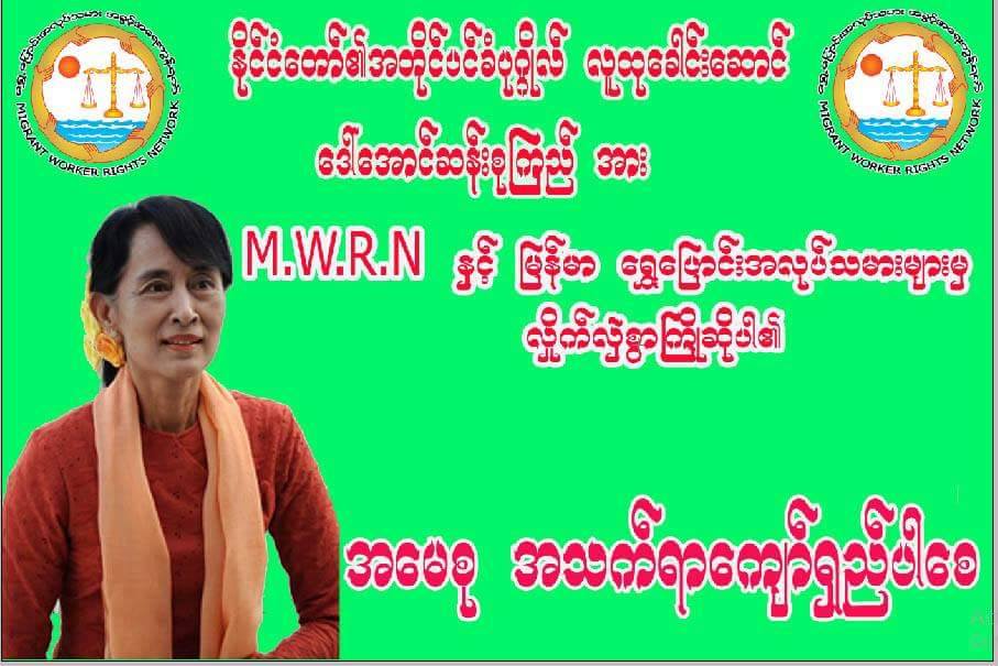 ေဒၚစုခရီးစဥ္တြင္ ေရႊ႕ေျပာင္းအလုပ္သမားမ်ား၏ အခက္အခဲမ်ား တင္ျပမည္