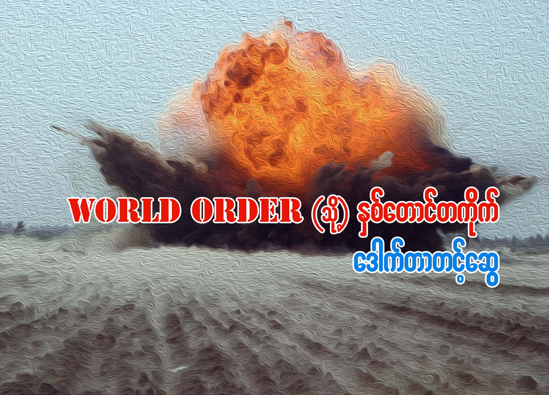 World Order ဝါးလ္ေအာ္ဒါ (သို႔) ႏွစ္ေတာင္တကိုက္