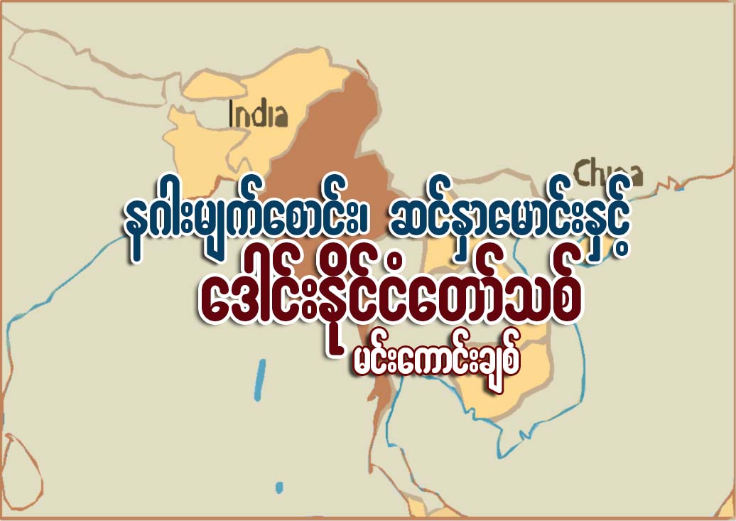 နဂါးမ်က္ေစာင္း၊ ဆင္ႏွာေမာင္းၾကားက ေဒါင္းႏိုင္ငံေတာ္သစ္