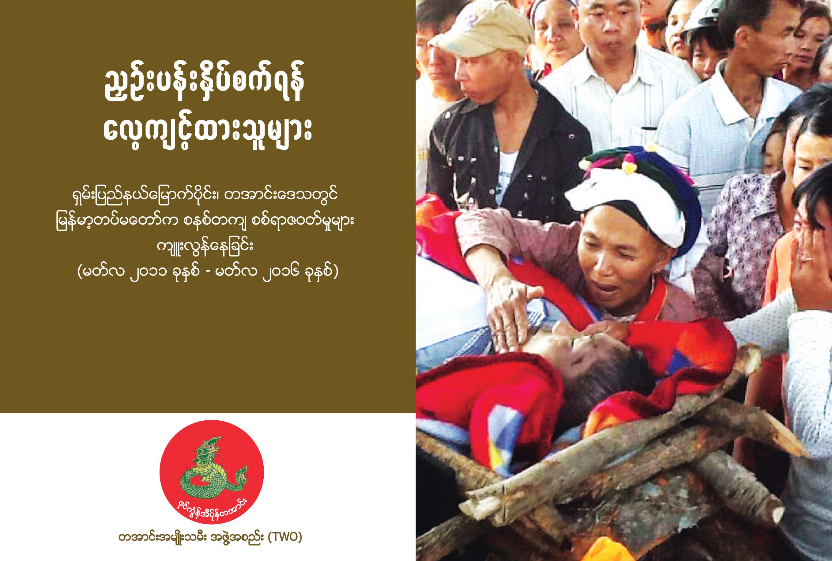 ‘ညႇဥ္းပန္းႏွိပ္စက္ရန္ ေလ့က်င့္ထားသူမ်ား’ အစီရင္ခံစာရွင္းလင္းပြဲ ပိတ္ပင္ခံရ