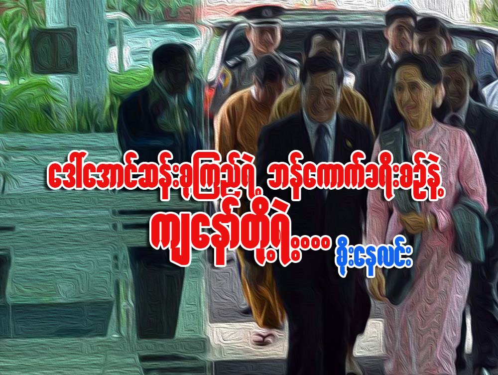 ေဒၚေအာင္ဆန္းစုၾကည္ရဲ႕ ဘန္ေကာက္ခရီးစဥ္နဲ႔ က်ေနာ္တို႔ရဲ႕…
