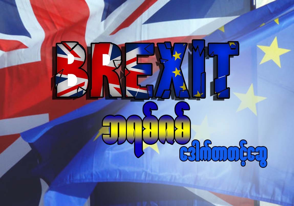 Brexit ဘရစ္ဇစ္