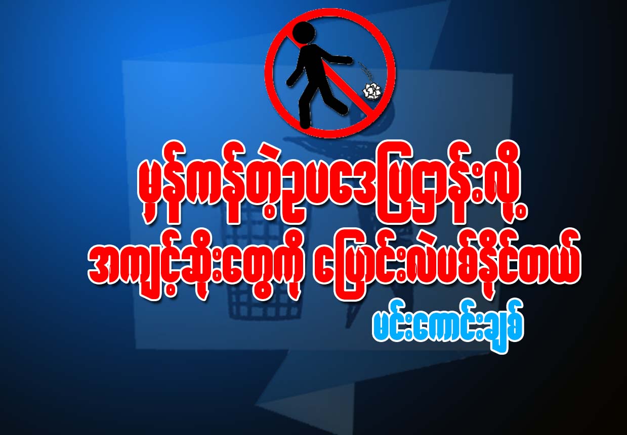 မွန္ကန္တဲ့ဥပေဒေတြ ျပဌာန္းလို႔ အက်င့္ဆိုးေတြကို ေျပာင္းလဲပစ္ႏိုင္တယ္