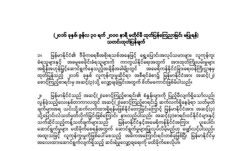 အေမရိကန္ လူကုန္ကူးအစီရင္ခံစာအေပၚ  ျမန္မာ အေဆာတလ်င္တုံ႔ျပန္