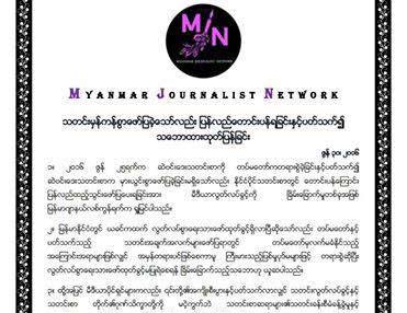 မီဒီယာလြတ္လပ္ခြင့္ ၿခိမ္းေျခာက္ခံေနရဟု မီဒီယာအဖြဲ႔ ၂ ဖြဲ႔ ထုတ္ျပန္