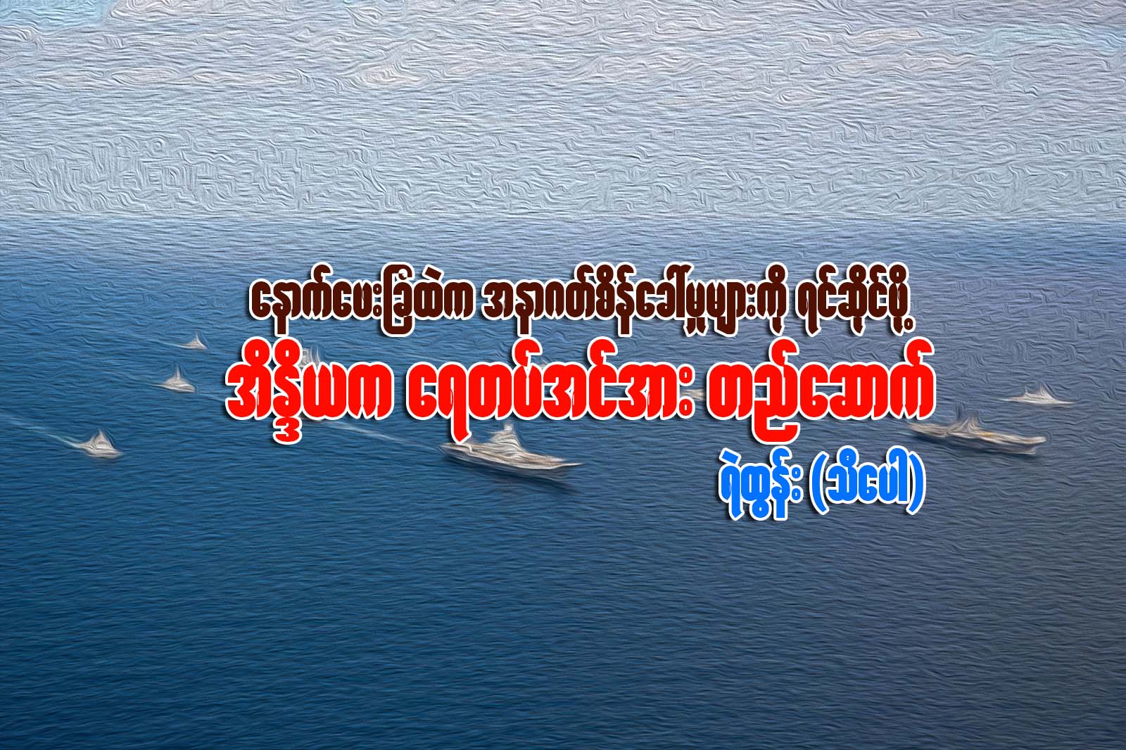 ေနာက္ေဖးျခံထဲက အနာဂတ္စိန္ေခၚမႈမ်ားကို ရင္ဆိုင္ဖို႔ အိႏိၵယက ေရတပ္အင္အား တည္ေဆာက္