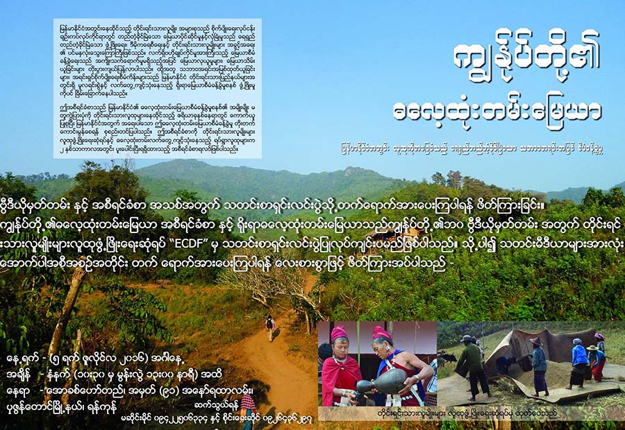 တိုင္းရင္းသားေဒသေျမယာမ်ား  ႐ုိးရာဓေလ့အတိုင္းသာ စီမံခန္႔ခြဲလို