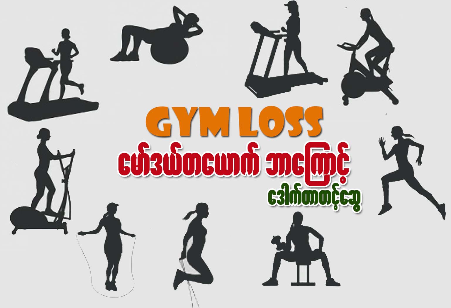Gym loss ေမာ္ဒယ္တေယာက္ ဘာေၾကာင့္