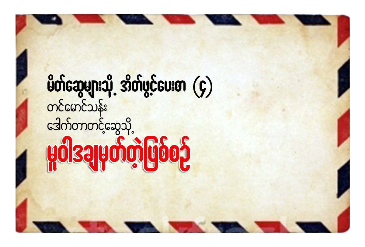 မူ၀ါဒ ခ်မွတ္တဲ့ ျဖစ္စဥ္