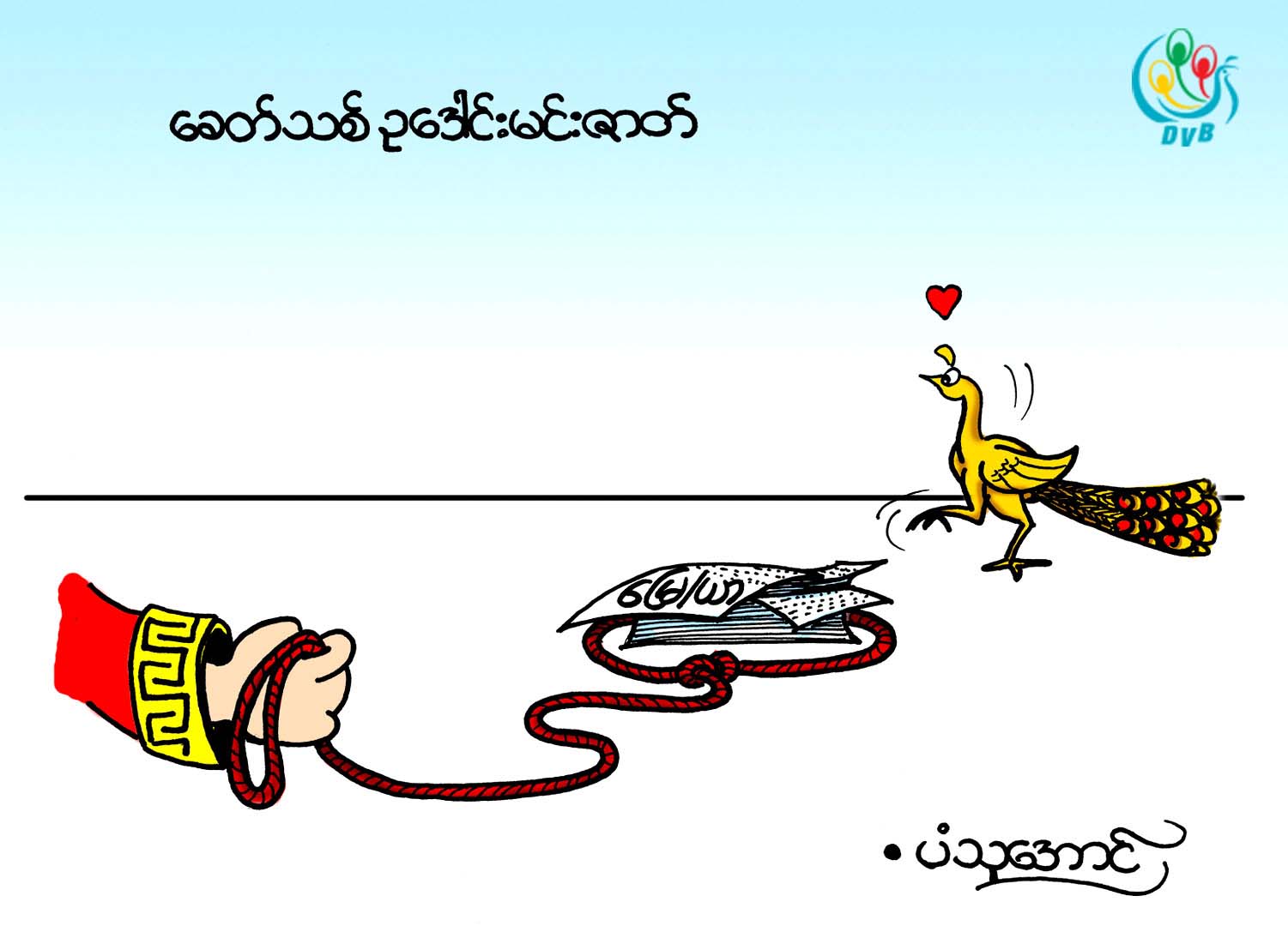 ကာတြန္း - ပံသုေအာင္
