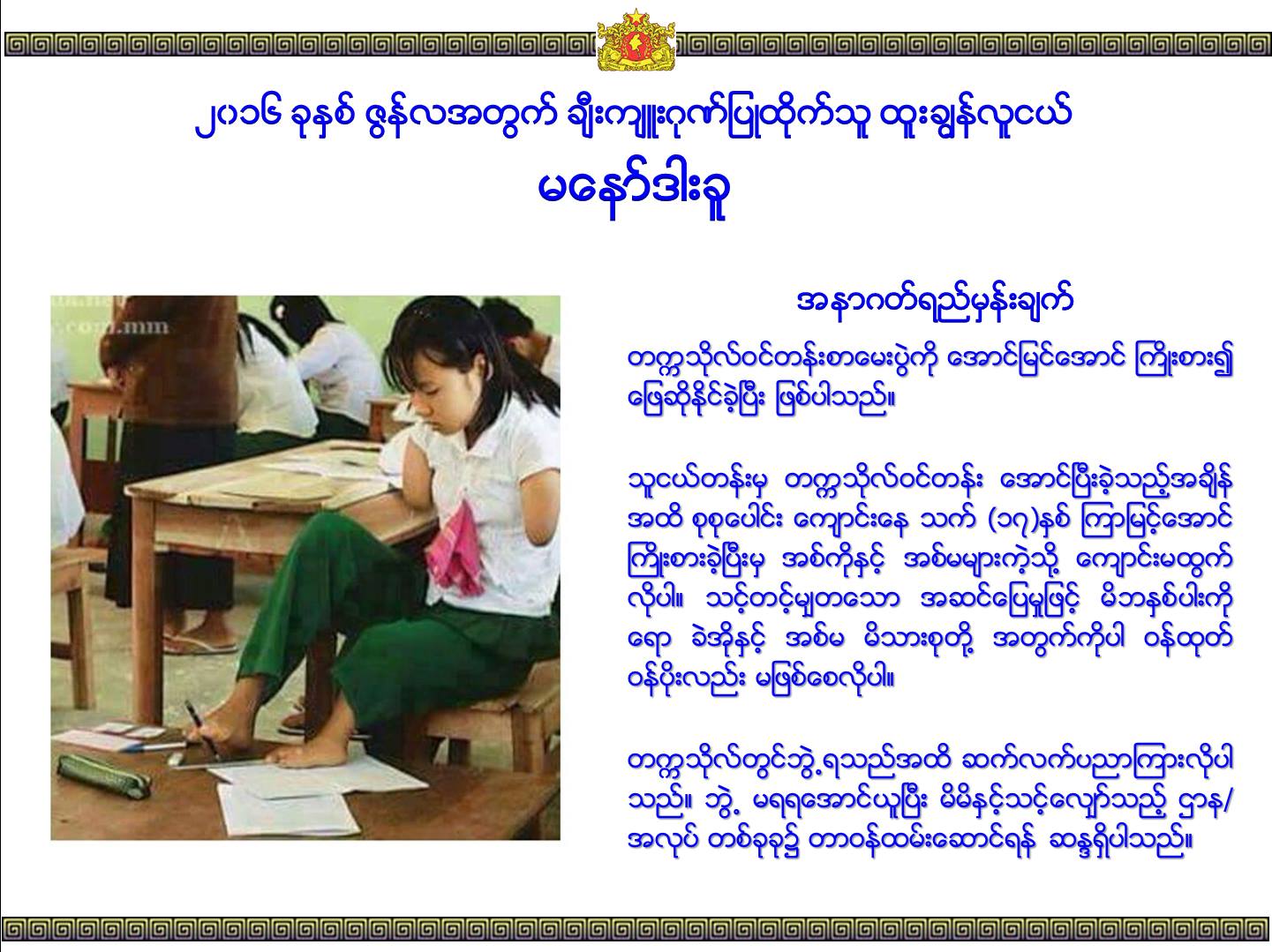 ေမြးရာပါကိုယ္အဂၤါခ်ဳိ႕တဲ့သူ မေနာ္ဒါးခူကို ဇြန္လအတြက္ ခ်ီးက်ဴးဂုဏ္ျပဳထိုက္သူအျဖစ္ ေရြးခ်ယ္