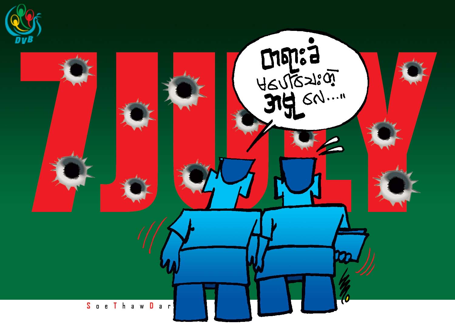 ကာတြန္း - စိုးေသာ္တာ