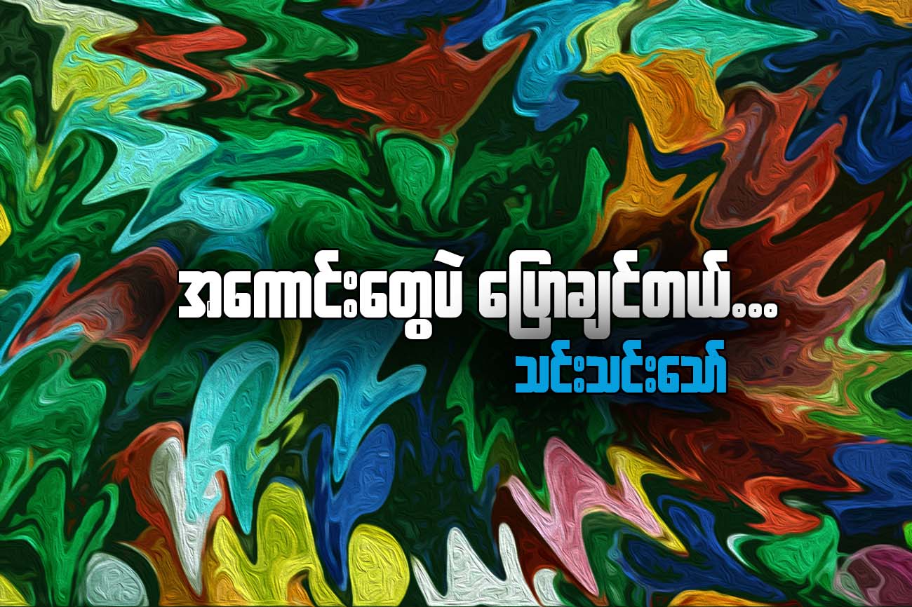အေကာင္းေတြပဲ ေျပာခ်င္တယ္
