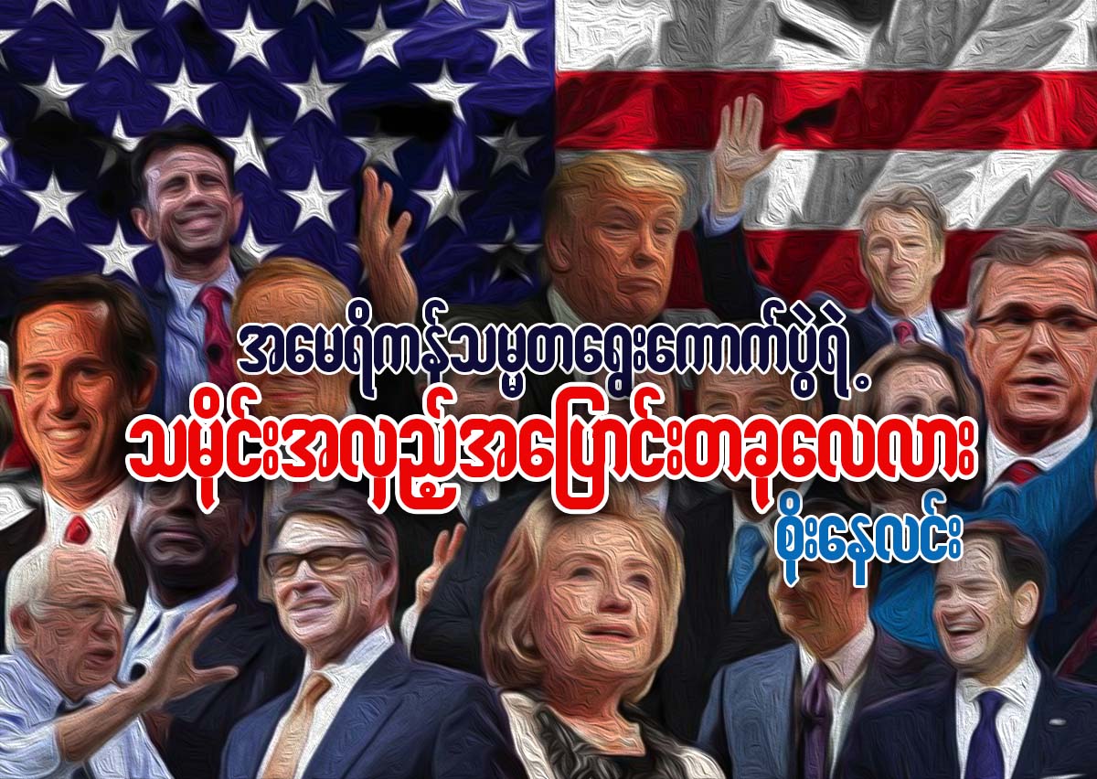 အေမရိကန္သမၼတ ေရြးေကာက္ပြဲရဲ႕ သမိုင္းအလွည့္အေျပာင္းတခုေလလား