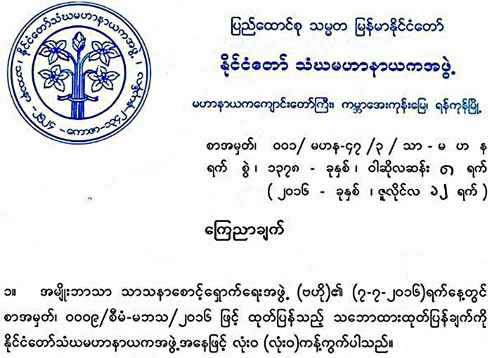 မဘသသည္ သံဃာ့အဖြဲ႔အစည္း အေျခခံစည္းမ်ဥ္းစည္းကမ္းႏွင့္ ညီညြတ္သည့္အဖြဲ႔အစည္း မဟုတ္ေၾကာင္း မဟန ထုတ္ျပန္