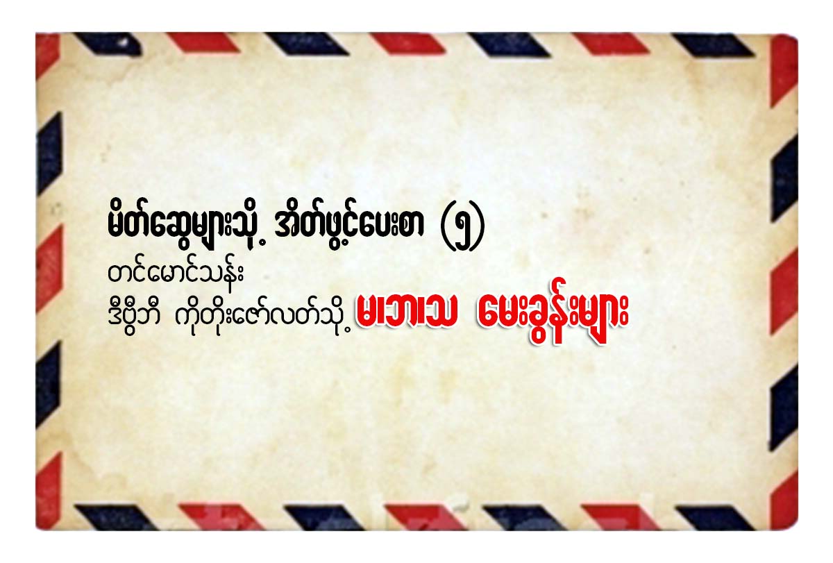 မ၊ဘ၊သ ေမးခြန္းမ်ား