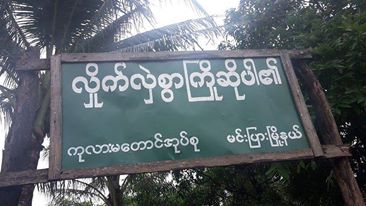 မင္းျပားျမစ္တြင္ ကယ္ဆယ္ေရးပစၥည္းသယ္ေဆာင္သည့္စက္ေလွနစ္ျမဳပ္၊ ၁ ဦးေပ်ာက္ဆုံးေန
