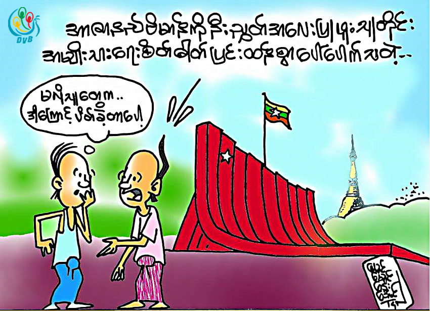 ကာတြန္း - ေမာင္ေမာင္ေဌးေအာင္