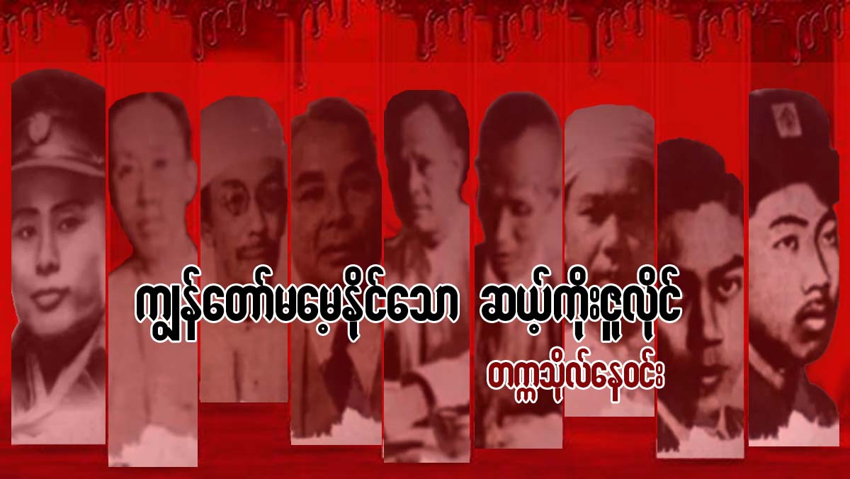 ကြၽန္ေတာ္မေမ့ႏုိင္ေသာ ဆယ့္ကိုးဇူလိုင္