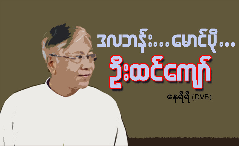 ဒလဘန္း….ေမာင္ပို….ဦးထင္ေက်ာ္