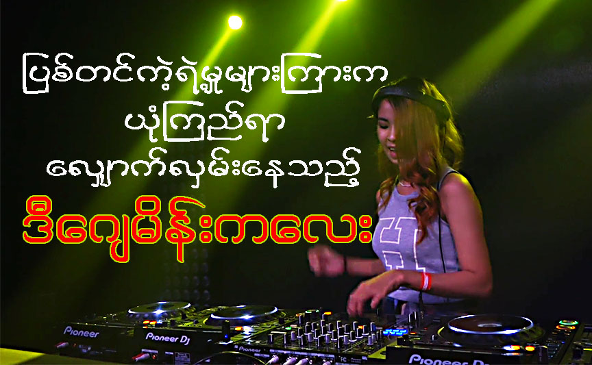 ျပစ္တင္ကဲ့ရဲ႕မႈမ်ားၾကားက ယုံၾကည္ရာေလွ်ာက္လွမ္းေနသည့္ ဒီေဂ် မိန္းကေလး