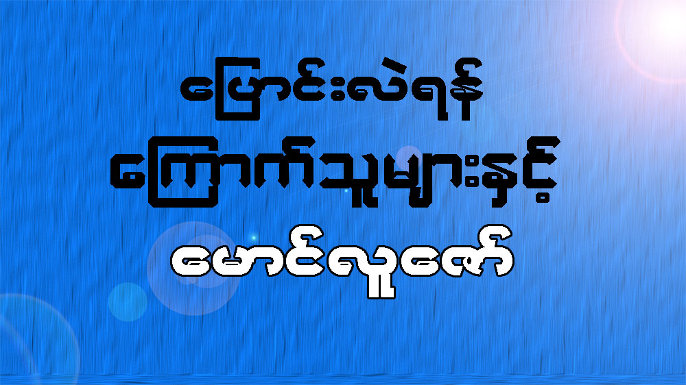 ေျပာင္းလဲရန္ ေၾကာက္သူမ်ားႏွင့္ ေမာင္လူေဇာ္