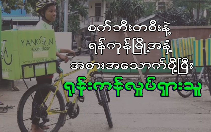 စက္ဘီးတစီးနဲ႔ ရန္ကုန္ၿမိဳ႕အႏွံ႔ အစားအေသာက္ပုိ႔ၿပီး ႐ုန္းကန္လႈပ္ရွားသူ