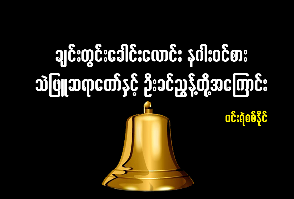 ခ်င္းတြင္း ေခါင္းေလာင္း နဂါး၀င္စား သဲျဖဴဆရာေတာ္ႏွင့္ ဦးခင္ညြန္႔တုိ႔အေၾကာင္း