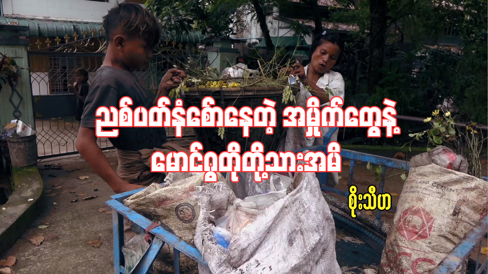 ညစ္ပတ္နံေစာ္ေနတဲ့ အမိႈက္ေတြနဲ႔ ေမာင္ဂြတုိတုိ႔သားအမိ