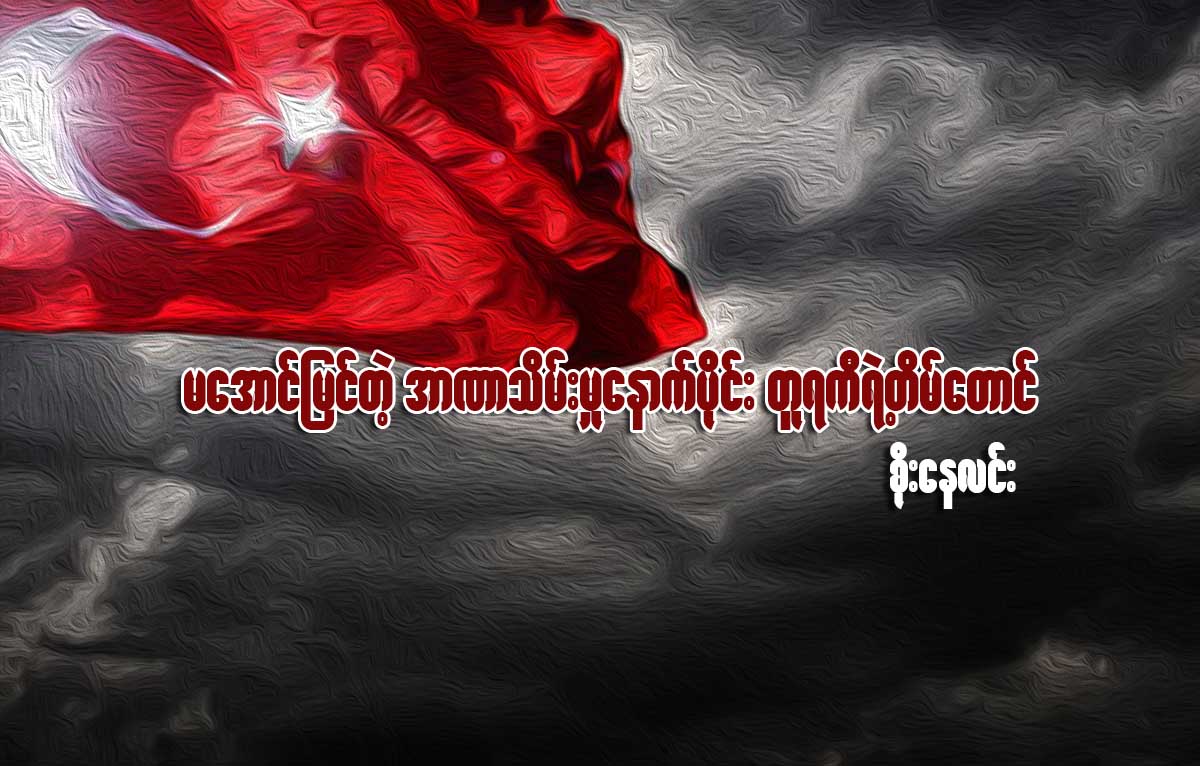 မေအာင္ျမင္တဲ့ အာဏာသိမ္းမႈေနာက္ပိုင္း တူရကီရဲ႕ တိမ္ေတာင္