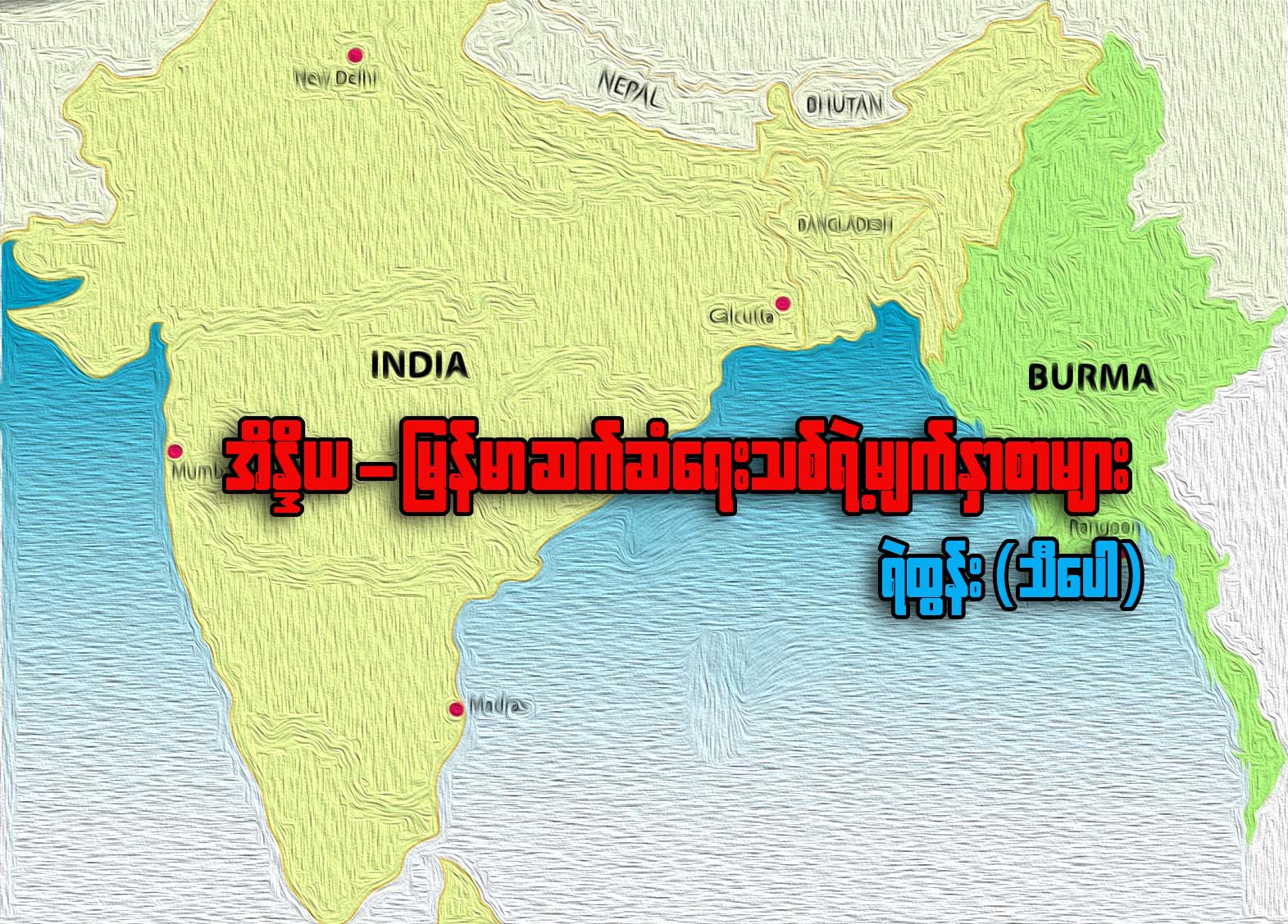 အိႏိၵယ-ျမန္မာ ဆက္ဆံေရးသစ္ရဲ႕ မ်က္ႏွာစာမ်ား