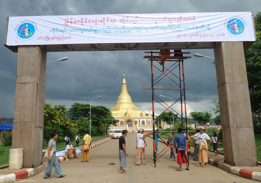 ပင္လံုတြင္က်င္းပမည့္ တိုင္းရင္းသားလူငယ္ညီလာခံ ဆိုင္းငံ့ျခင္းခံရ