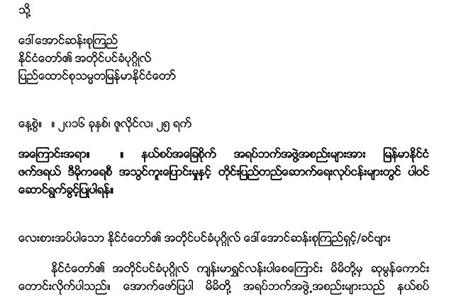 နယ္စပ္အေျခစိုက္အဖြဲ႔ ၄၀ က ေဒၚေအာင္ဆန္းစုၾကည္ထံ အိတ္ဖြင့္ေပးစာေပးပို႔