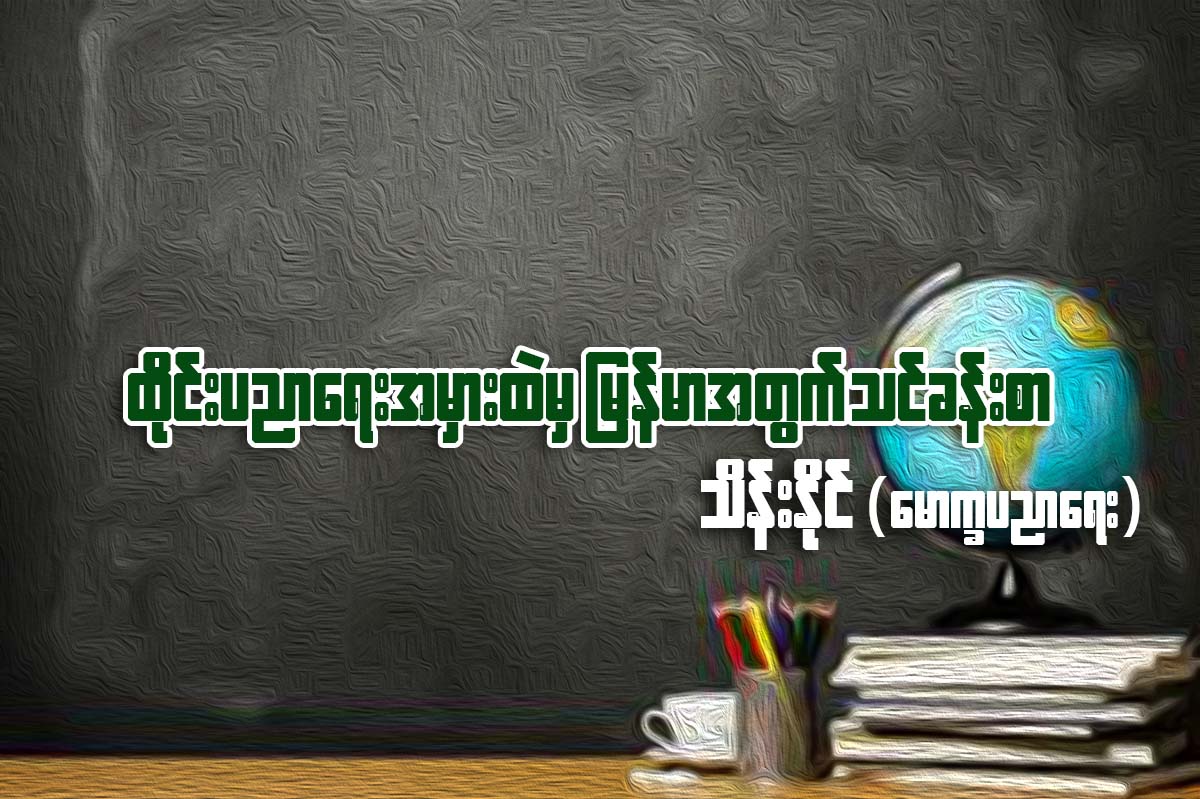 ထုိင္းပညာေရး အမွားထဲမွ ျမန္မာအတြက္ သင္ခန္းစာ
