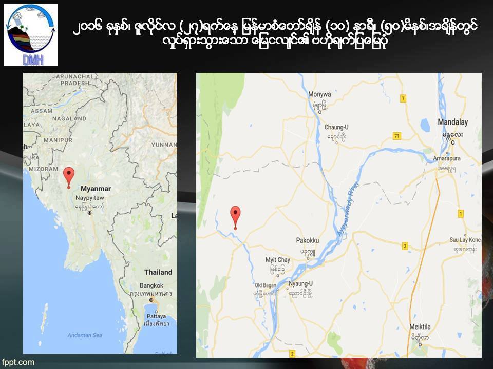 ပခုကၠဴၿမိဳ႕အေနာက္ဖက္ ၃၈ မုိင္အကြာမွာ ငလ်င္လႈပ္