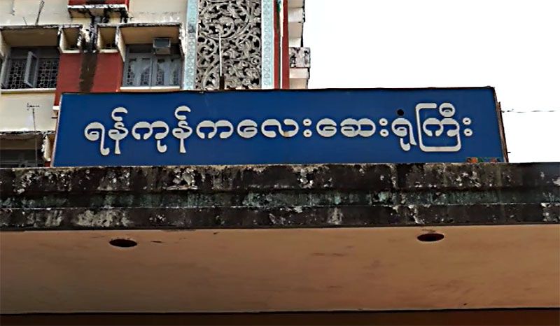 တႏုိင္ငံလုံးအတိုင္းအတာျဖင့္ ရန္ကုန္တြင္ ေသြးလြန္တုပ္ေကြးျဖစ္ပြားမႈ အမ်ားဆုံးျဖစ္