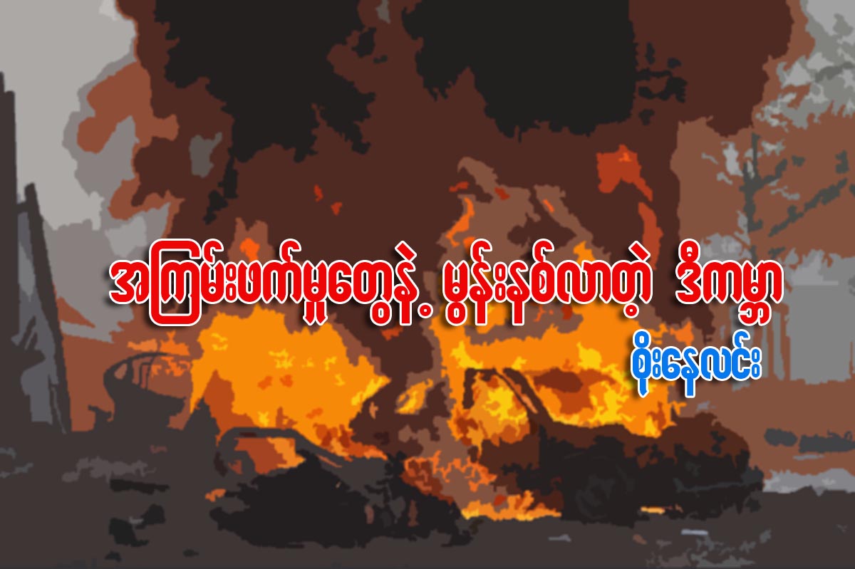 အၾကမ္းဖက္မႈေတြနဲ႔ မြန္းနစ္လာတဲ့ ဒီကမၻာ