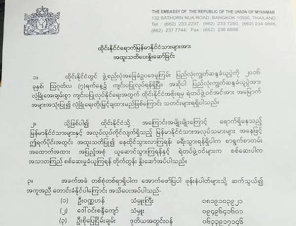 ထုိင္းေရာက္ျမန္မာႏုိင္ငံသားမ်ား သတိျပဳေနထုိင္ရန္ သံရုံးထုတ္ျပန္