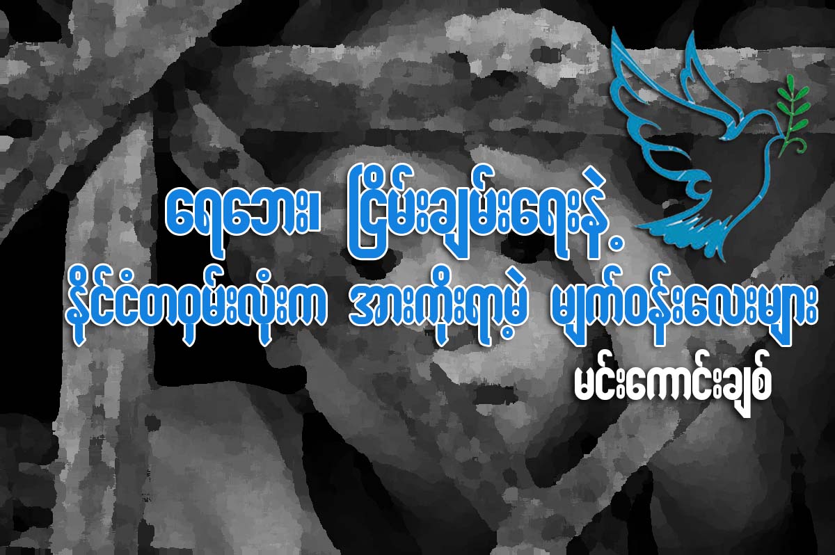 ေရေဘး၊ ၿငိမ္းခ်မ္းေရးနဲ႔ ႏုိင္ငံတ၀ွမ္းလံုးက အားကိုးရာမဲ့ မ်က္၀န္းေလးမ်ား