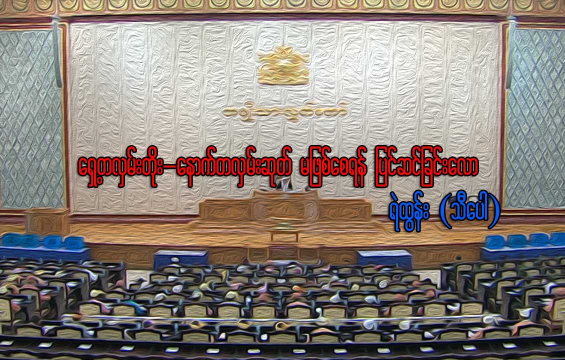 ေရွ႕တလွမ္းတိုး - ေနာက္ ႏွစ္လွမ္းဆုတ္ မျဖစ္ေစရန္ ျပင္ဆင္ျခင္းေလာ