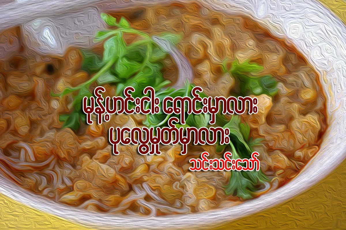 မုန္႔ဟင္းငါး ေရာင္းမွာလား… ပုေလြမႈတ္မွာလား