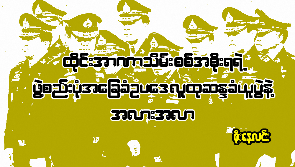 ထိုင္းအာဏာသိမ္းစစ္အစိုးရရဲ႕ ဖြဲ႔စည္းပံုအေျခခံဥပေဒ လူထုဆႏၵခံယူပြဲနဲ႔ အလားအလာ