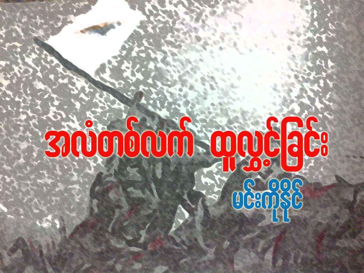 အလံတစ္လက္ ထူလႊင့္ျခင္း
