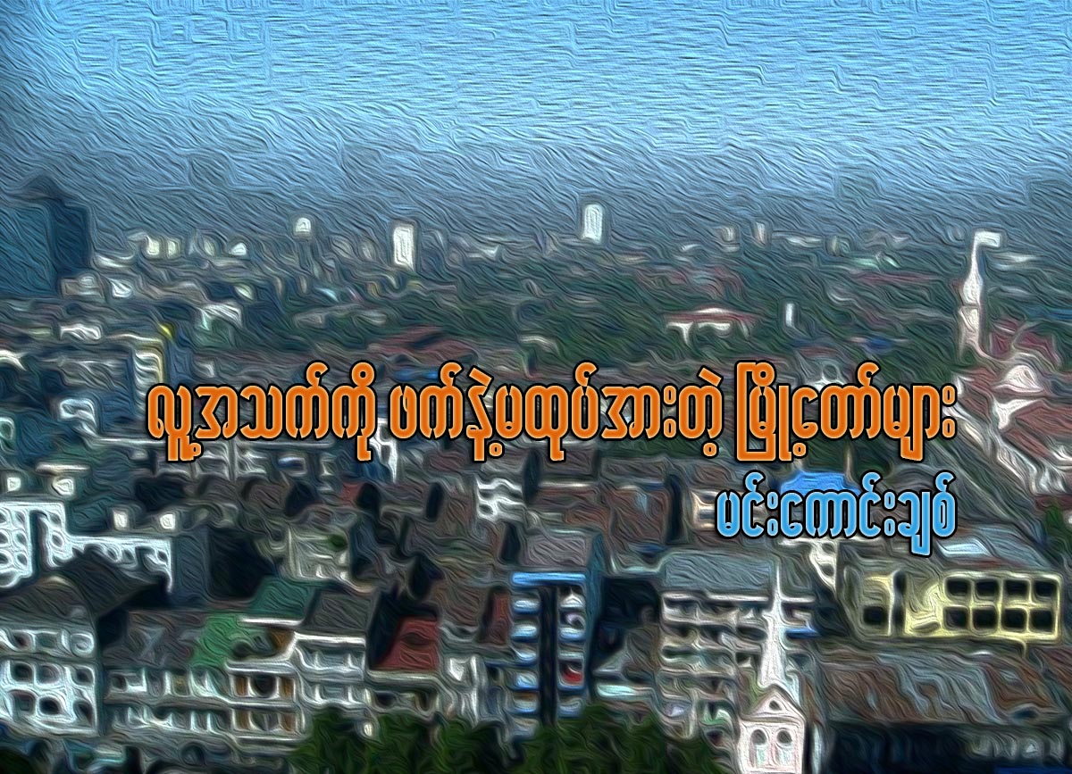 လူ႔အသက္ကို ဖက္နဲ႔မထုပ္အားတဲ့ ၿမိဳ႕ေတာ္မ်ား