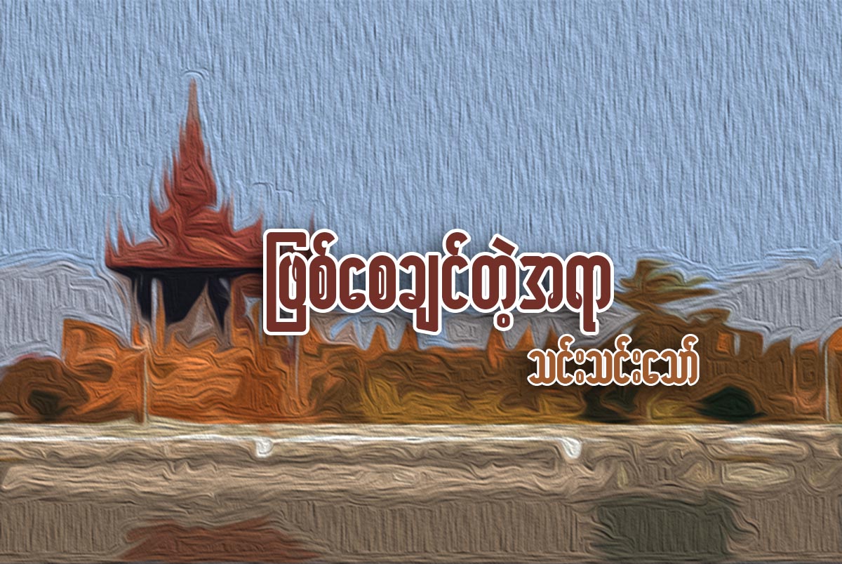 ျဖစ္ေစခ်င္တဲ့အရာ