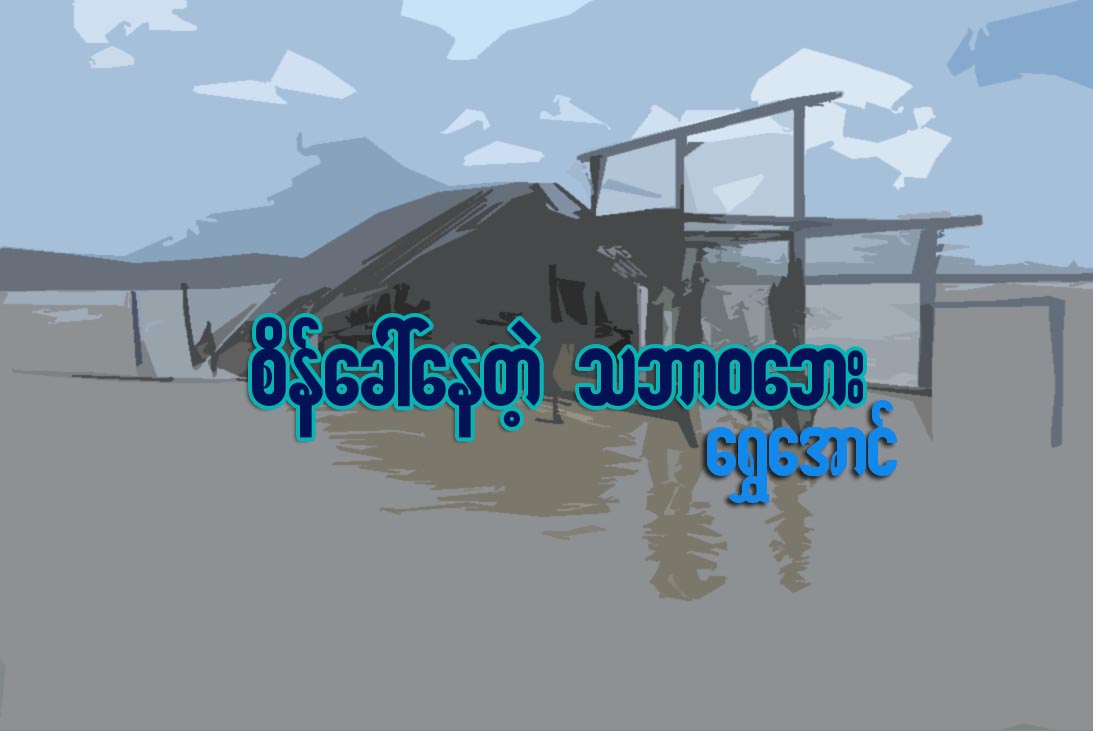 စိန္ေခၚေနတဲ့ သဘာ၀ေဘး