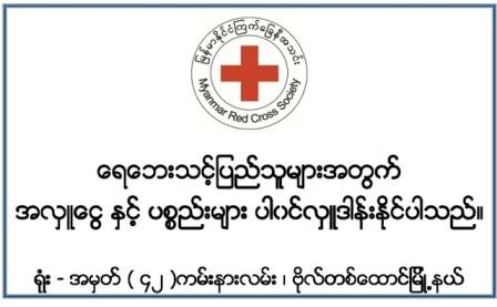 ေရေဘးဒုကၡခံစားေနရသူမ်ားအတြက္ အကူအညီေပးရန္ ၾကက္ေျခနီ ဖိတ္ေခၚ